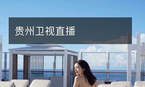 貴州衛(wèi)視直播