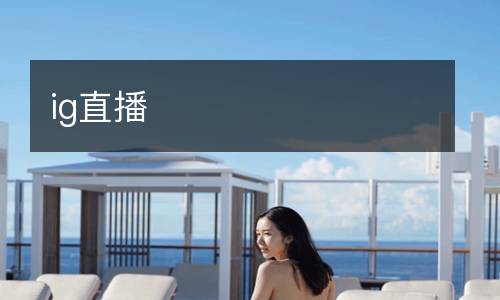 ig直播