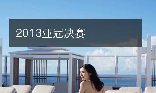 2013亞冠決賽