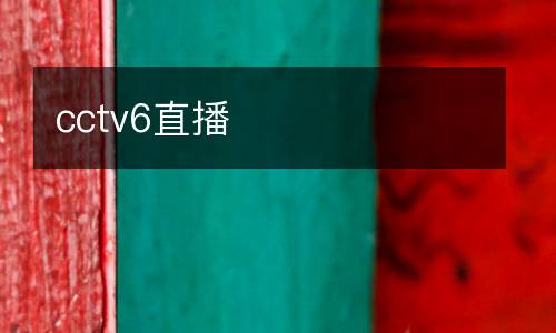 cctv6直播