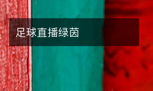 足球直播綠茵