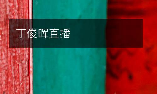 丁俊暉直播