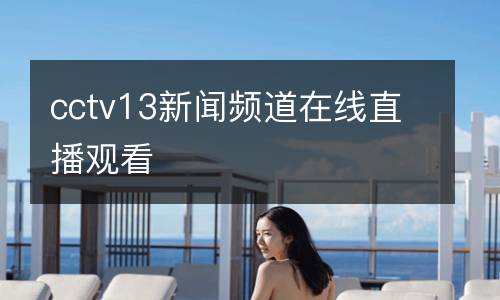 cctv13新聞頻道在線直播觀看