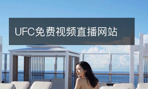 UFC免費(fèi)視頻直播網(wǎng)站