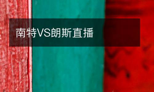 南特VS朗斯直播